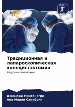 Традиционная и лапароскопическая холецистэктомия