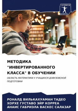 МЕТОДИКА "ИНВЕРТИРОВАННОГО КЛАССА" В ОБУЧЕНИИ