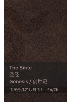 The Bible (Genesis) / 圣经 (创世记)