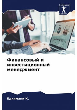 Финансовый и инвестиционный менеджмент