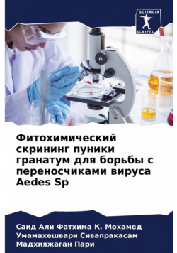 Фитохимический скрининг пуники гранатум для борьбы с переносчиками вируса Aedes Sp