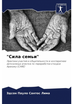 "Сила семьи"