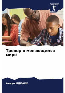 Тренер в меняющемся мире