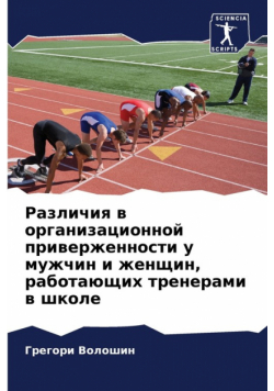 Различия в организационной приверженности у мужчин и женщин, работающих тренерами в школе