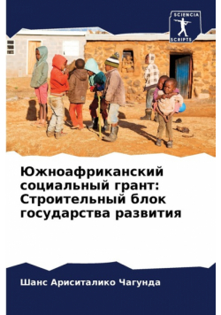 Южноафриканский социальный грант