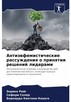 Антиэвфемистические рассуждения о принятии решений лидерами