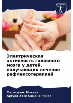 Электрическая активность головного мозга у детей, получающих лечение рефлексотерапией