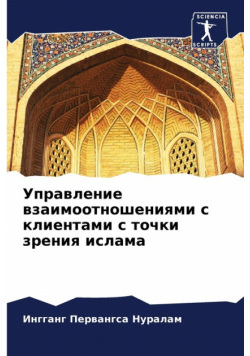 Управление взаимоотношениями с клиентами с точки зрения ислама