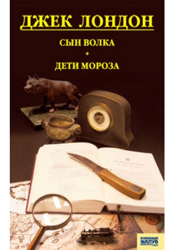 Сын Волка. Дети Мороза. Игра