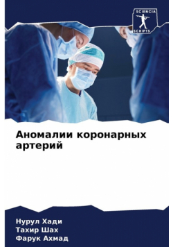 Аномалии коронарных артерий