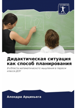 Дидактическая ситуация как способ планирования