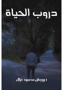 دروب الحياة
