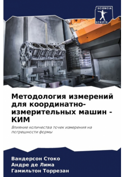 Методология измерений для координатно-измерительных машин - КИМ