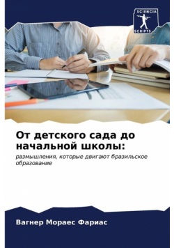 От детского сада до начальной школы