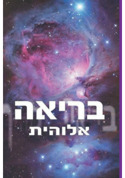 ‏בריאה אלוהית