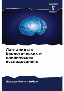 Лантаниды в биологических и клинических исследованиях