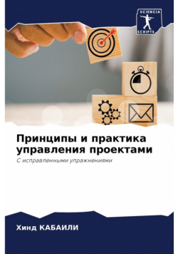 Принципы и практика управления проектами