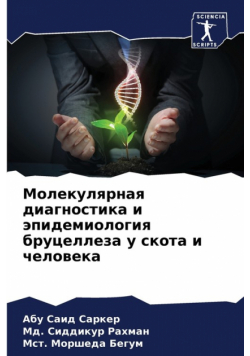 Молекулярная диагностика и эпидемиология бруцеллеза у скота и человека