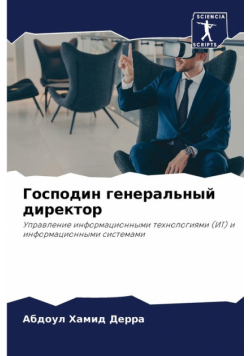 Господин генеральный директор