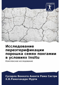 Исследование переэтерификации порошка семян понгамии в условиях Insitu