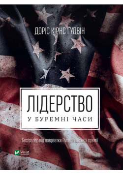 Лідерство в буремні часи