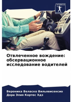 Отвлеченное вождение