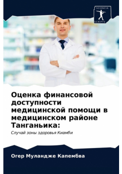 Оценка финансовой доступности медицинской помощи в медицинском районе Танганьика