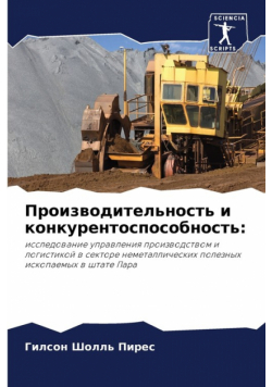 Производительность и конкурентоспособность