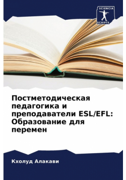 Постметодическая Педагогика И Преподаватели Esl/efl