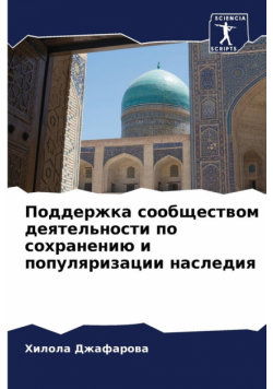 Поддержка сообществом деятельности по сохранению и популяризации наследия
