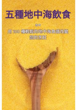 五種地中海飲食