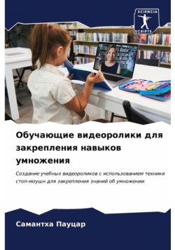 Обучающие видеоролики для закрепления навыков умножения