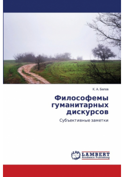 Философемы гуманитарных дискурсов