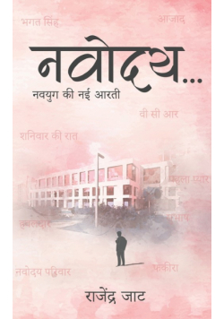 नवोदय...नवयुग की नई आरती