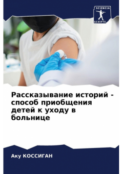Рассказывание историй - способ приобщения детей к уходу в больнице