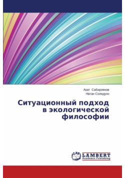 Situatsionnyy Podkhod V Ekologicheskoy Filosofii