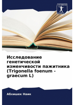 Исследование генетической изменчивости пажитника (Trigonella foenum - graecum L)