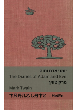 יומני אדם וחוה / The Diaries of Adam and Eve