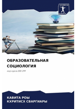 ОБРАЗОВАТЕЛЬНАЯ СОЦИОЛОГИЯ