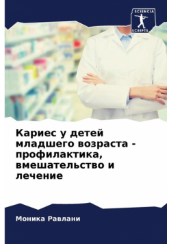Кариес у детей младшего возраста - профилактика, вмешательство и лечение