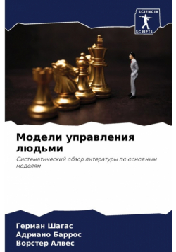Модели управления людьми