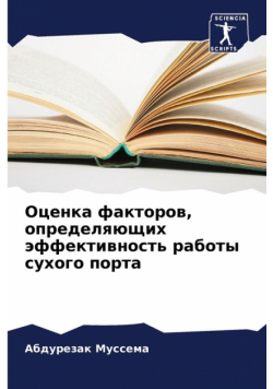 Оценка факторов, определяющих эффективность работы сухого порта
