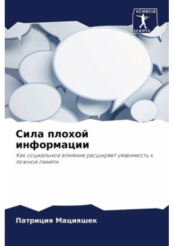 Сила плохой информации