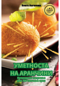 УМЕТНОСТА НА АРАНЧИНИ