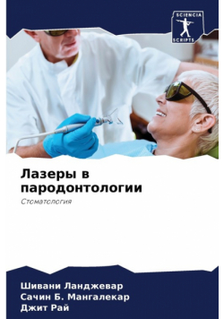 Лазеры в пародонтологии
