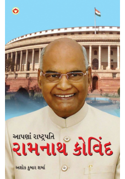 Hamare Rashtrapati Ramnath Kovind in Gujarati (આપણાં રાષ્ટ્રપતિ રામનાથ કોવિંદ)