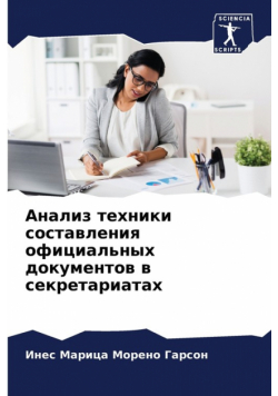 Анализ техники составления официальных документов в секретариатах