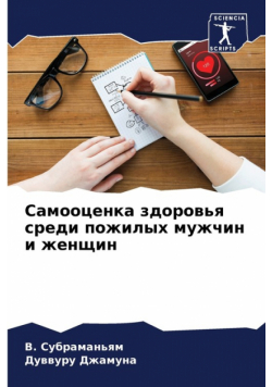 Самооценка здоровья среди пожилых мужчин и женщин