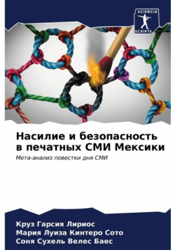 Насилие и безопасность в печатных СМИ Мексики