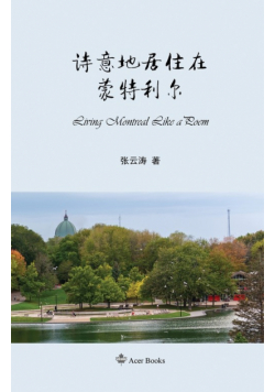 诗意地居住在蒙特利尔